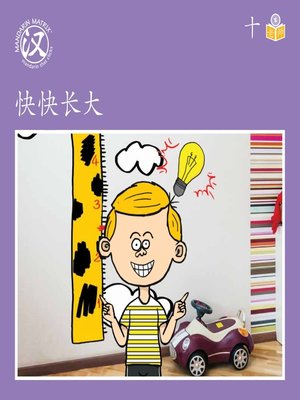 cover image of Story-based S U10 BK1 快快长大 (Growing Quickly)